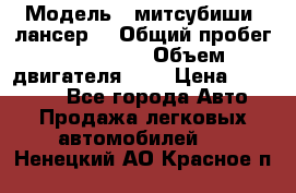  › Модель ­ митсубиши  лансер9 › Общий пробег ­ 140 000 › Объем двигателя ­ 2 › Цена ­ 255 000 - Все города Авто » Продажа легковых автомобилей   . Ненецкий АО,Красное п.